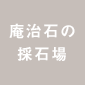 庵治石の採石場