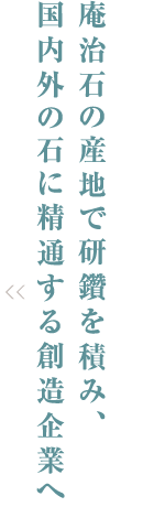 庵治石の産地で研鑽を積み、国内外の石に精通する創造企業へ