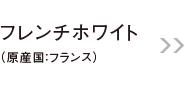 フレンチホワイト（原産国：フランス）