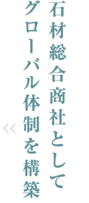 石材総合商社としてグローバル体制を構築